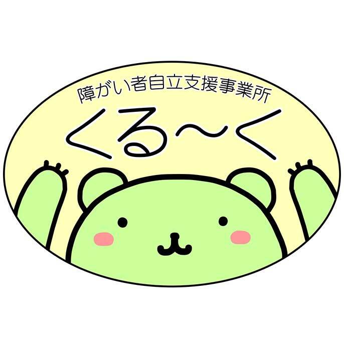 くるーく