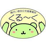 くるーく-小