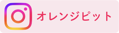 インスタオレンジピット