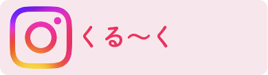 インスタくる〜く