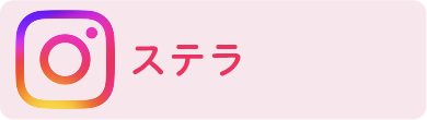 インスタステラ
